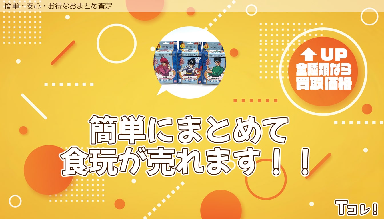 おまとめ査定